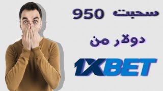 تجربة سحب 950 دولار من 1xbet هل فعلا الموقع صادق؟