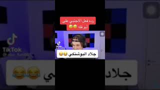 ردة فعل يوتوبر أجنبى على أبو فله ??| AboFlah