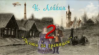 Н. А. Лейкин "Наши за границей", часть 2, аудиокнига, N. A. Leikin "ours abroad", audiobook