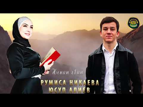 Румиса Никаева и Юсуп Алиев  - Ненан г1ан