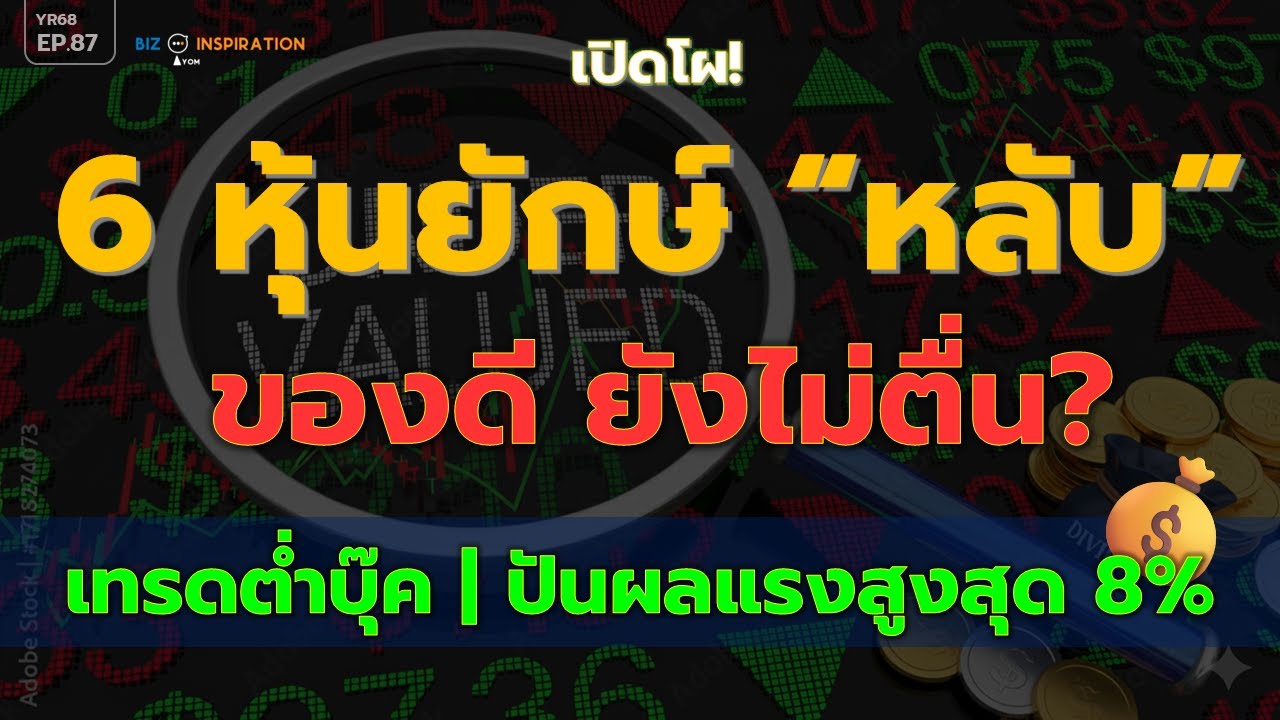 EP87 : เปิดโผ! 6 หุ้นยักษ์หลับ เทรดต่ำบุ๊ค ปันผลสูง [ยีลดสูงสุด 8%] #หุ้นปันผล #หุ้นพื้นฐาน #หุ้นไทย