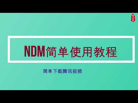 NDM使用教程|简单嗅探网页视频|腾讯视频简单下载分享