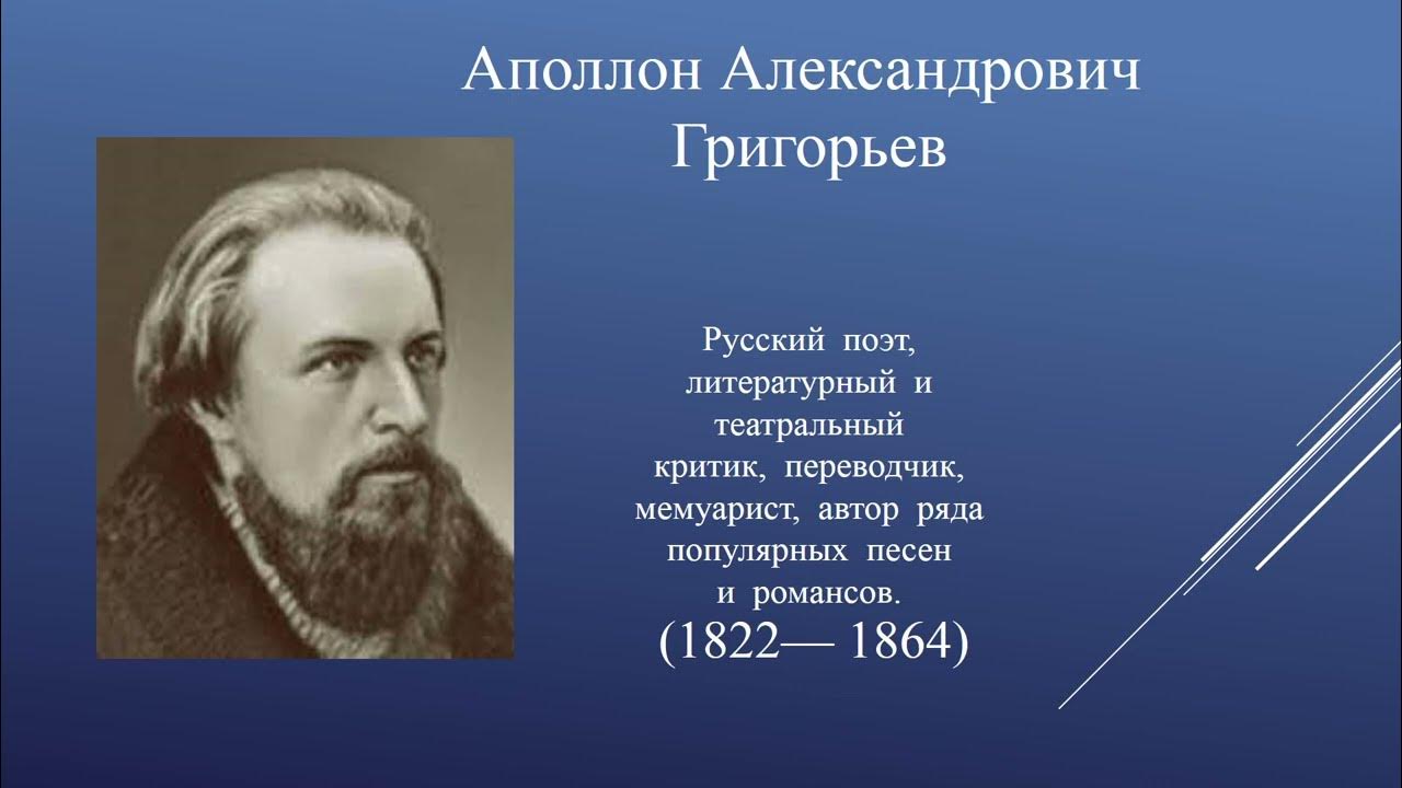 аполлон александрович григорьев