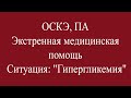 ОСКЭ, ПА, Прохождение станции:  "Экстренная медицинская помощь", Гипергликемия