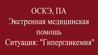 ОСКЭ, ПА, Прохождение станции:  "Экстренная медицинская помощь", Гипергликемия