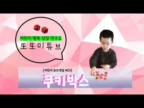 [또또미튜브] ※ 보드게임편03※ 쿠키박스
