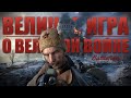 Историческая достоверность Battlefield 1 // Самолёты, танки, Во имя Царя