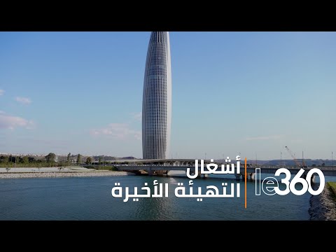 البنية التحتية برج محمد السادس في الرباط سلا يواصل تهيئة محيطه