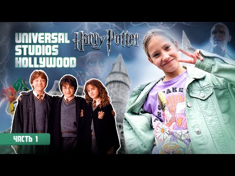 Video: Հարի Փոթերի թեմատիկ այգի - Universal Studios Hollywood