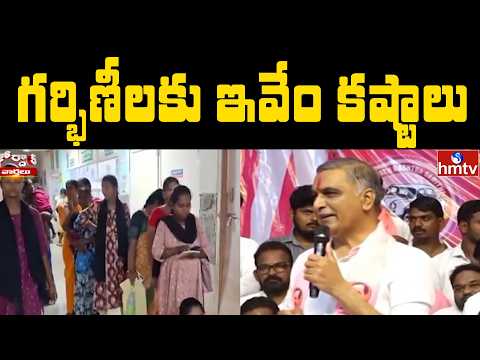 గర్భిణీలకు ఇవేం కష్టాలు  |  Jordar News | hmtv - HMTVNEWS