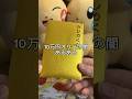 10万円オリパの闇あるある。 #ポケカ