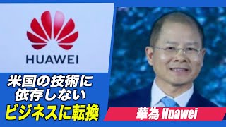ファーウェイ 米国の技術に依存しないビジネスに転換