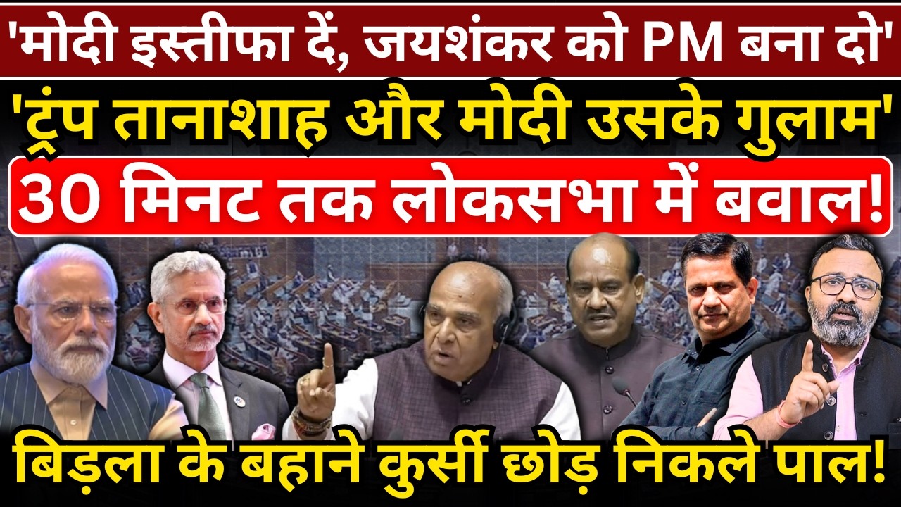 'Modi इस्तीफा दें, Jaishankar को PM बना दो' | 'Trump तानाशाह, मोदी गुलाम', Loksabha में बवाल!