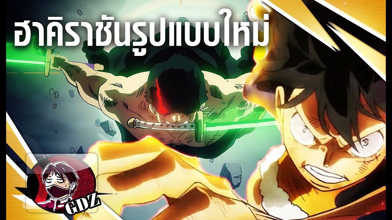 วันพีช – ฮาคิราชันรูปแบบใหม่ ที่ใช้สู้กับภาคีอัศวินเทพ