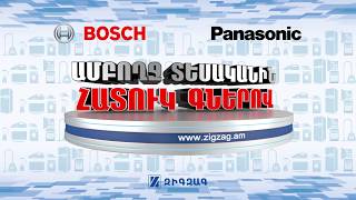 Bosch Եւ Panasonic Ապրանքանիշերի Օրեր Զիգզագում