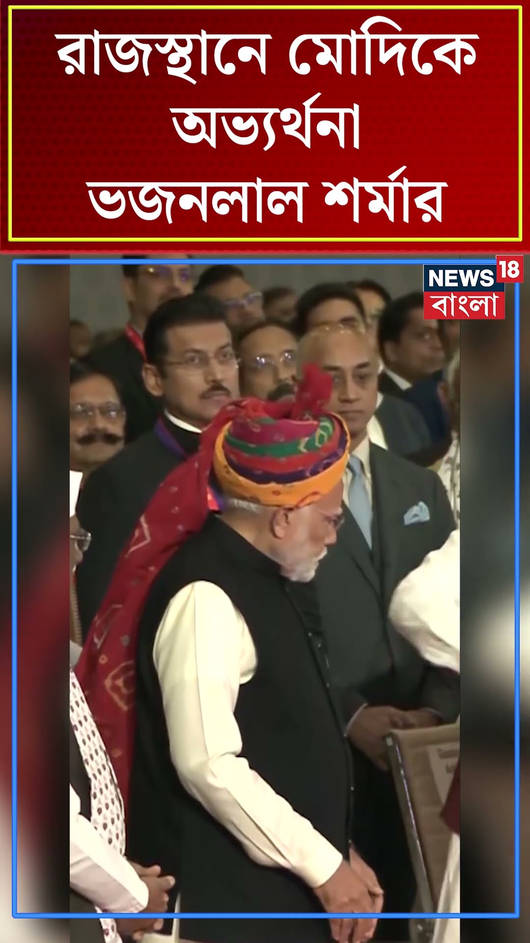 Rajasthan এ PM Modi কে অভ্যর্থনা CM CM Bhajanlal Sharma র | N18S #shorts
