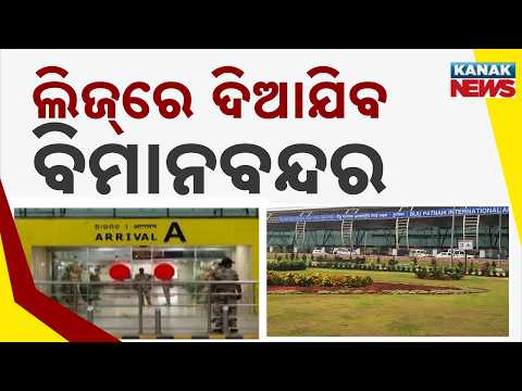 ଲିଜ୍‌ରେ ଦିଆଯିବ ବିମାନବନ୍ଦର | Bhubaneswar Airport Privatization | Centre Approves Lease Proposal