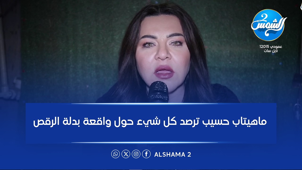 ملفات سرية الحلقة كاملة| ماهيتاب حسيب ترصد كل شيء حول واقعة بدلة الرقص