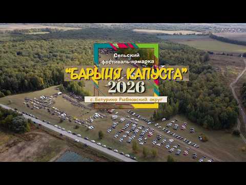 "Барыня капуста"- 2026