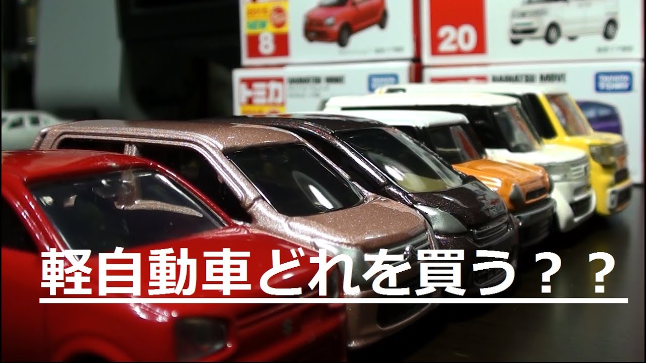 17年 軽自動車どれを買う ６車種徹底比較 低燃費はアルト トミカで紹介 Youtube