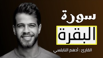 ❤️أدهم نابلسي سورة البقرة كاملة❤️ Surat Al-Baqarah by Adham Al Nabulsi❤️