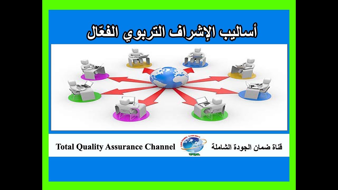 أساليب الإشراف التربوي الفعال على اليوتيوب