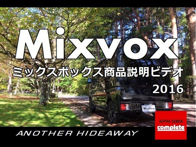 軽キャンピングカー ミックスボックス 商品説明ビデオ2016 - YouTube