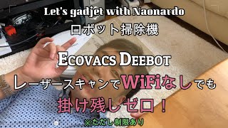 ロボット掃除機 ECOVACS DEEBOT レーザースキャンでWiFiなしでも掛け残しゼロ！