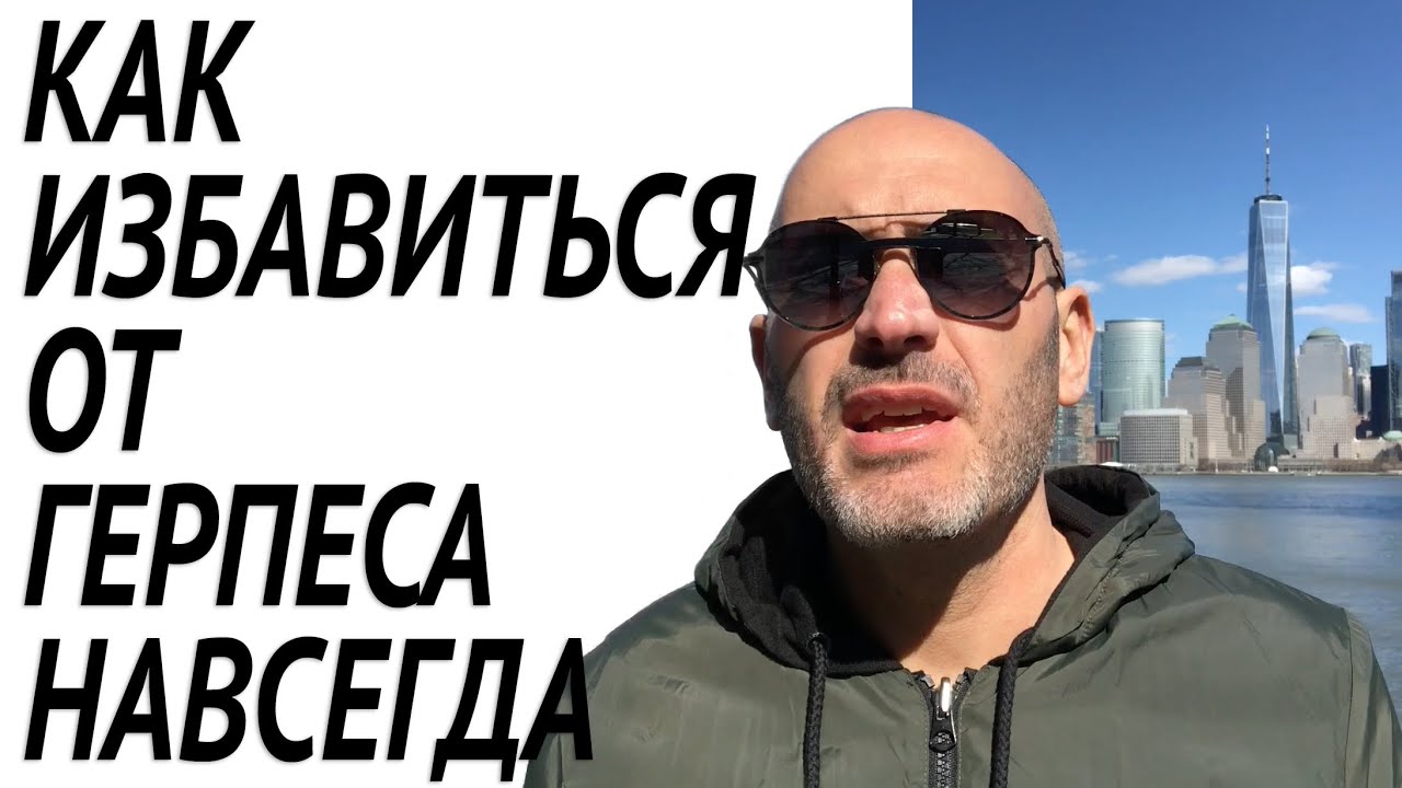 Как Избавиться От Герпеса Быстро и Навсегда | Простуды На Губах И Лице ...