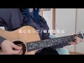 花になって/緑黄色社会 (cover)