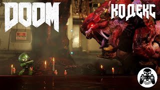 Doom 2016 - Кодекс