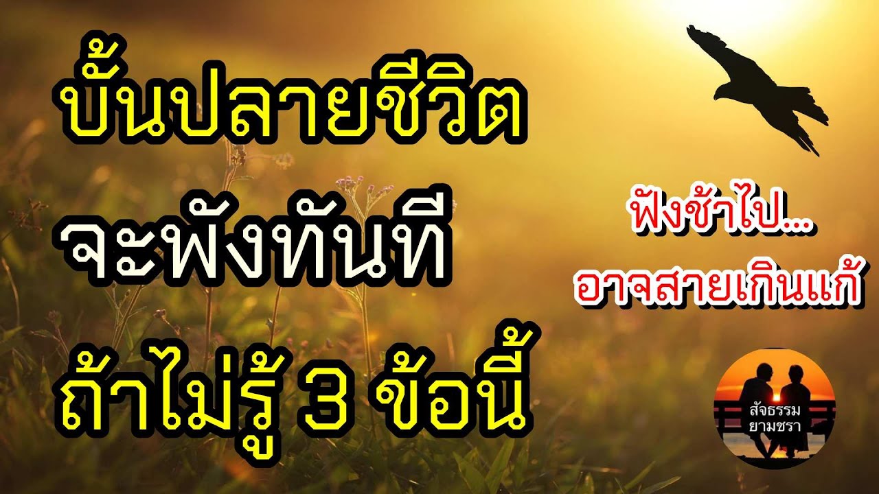 บั้นปลายชีวิตจะพังทันที ถ้าไม่รู้ 3 ข้อนี้ | สัจธรรมผู้สูงอายุ