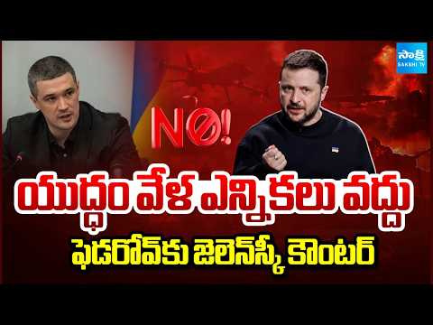 Ukraine-Russia War : యుద్ధమా? ఎన్నికలా? | Zelenskyy Rejects War time elections | @SakshiTV - SAKSHITV