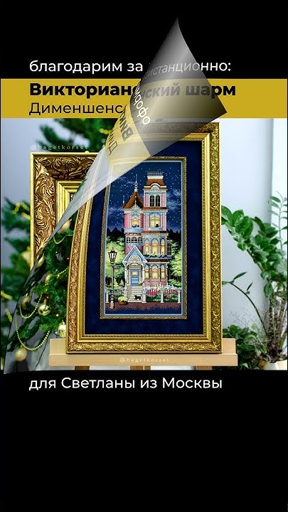 Популярная вышивка Викторианский шарм Дименшенс Dimensions Оформление ...