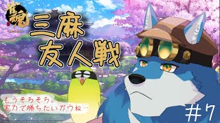 【 雀魂 参加型 】麻雀強くなりたいガウね #7【獣Vtuber】
