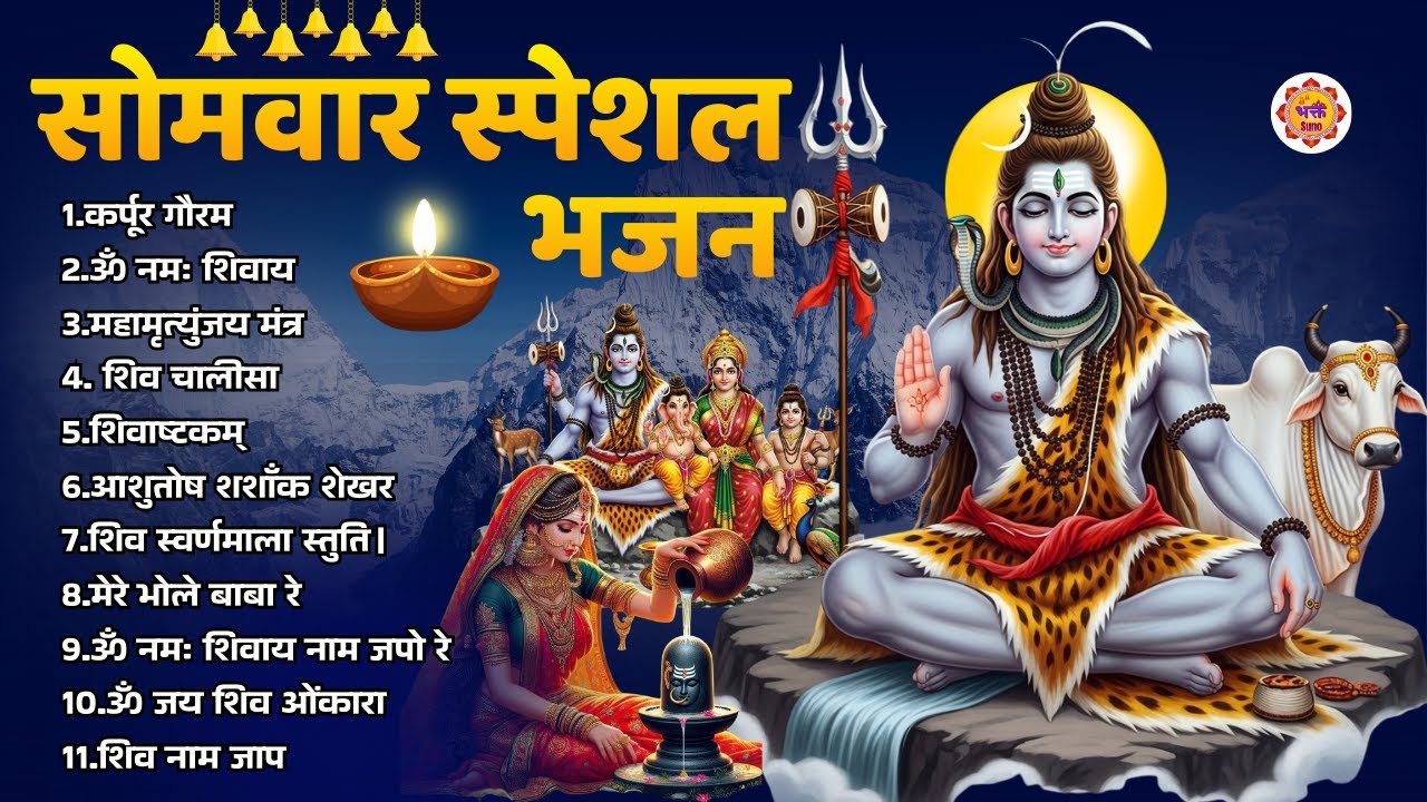 सोमवार भक्ति भजन - ॐ नमः शिवाय , कर्पूर गौरम करुणावतारं, शिव अमृतवाणी , महामृत्युंजय मंत्र व आरती