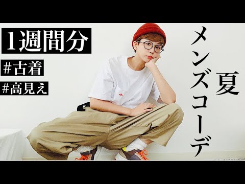 メンズファッション Kinoko流メンズ一週間コーデ ファッション Youtube