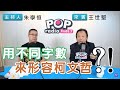 2020-10-12《POP搶先爆》朱學恒專訪 台北市議員 王世堅