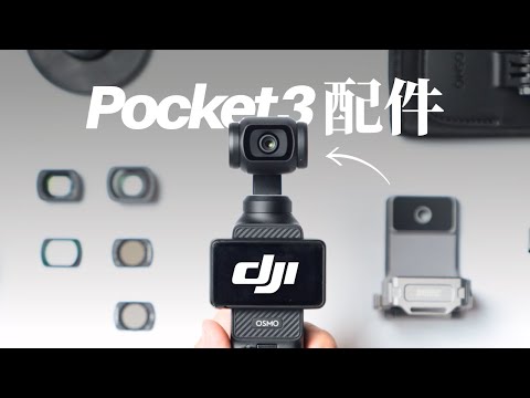 用戶不要錯過！DJI Pocket 3必買的10個配件！