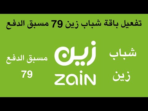 تفعيل باقة شباب زين 79 مسبق الدفع  كيف افعل باقات زين مسبقة الدفع