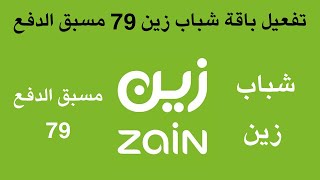 Activating the Zain Youth 79 prepaid package | How to activate Zain prepaid packages screenshot 4