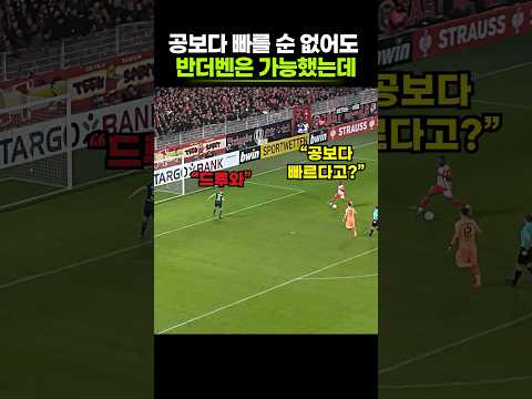 혼자 역습 지워버린 반더벤의 역대급 질주