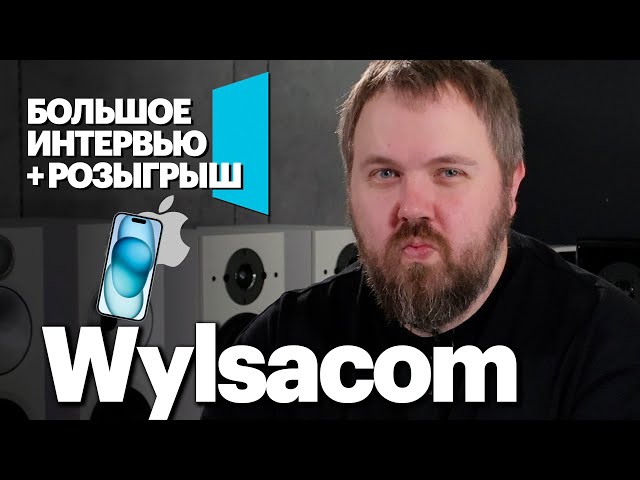 Wylsacom рассказал обо всем! Большое интервью и розыгрыш iPhone 15.