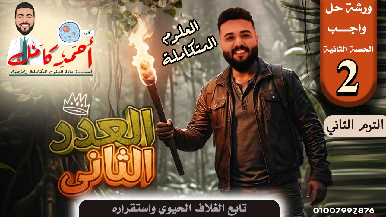 ورشة حل واجب العدد الثاني | علوم متكامله الصف الأول الترم التاني | تابع الغلاف الحيوي | د احمد كامل