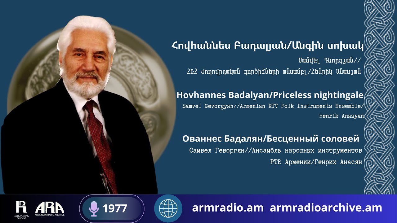 Հովհաննես Բադալյան/ Անգին սոխակ / Hovhannes Badalyan/Priceless nightingale