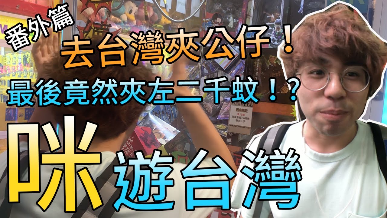 【台北自由行vlog】番外篇 去台灣夾公仔！最後竟然夾左二千蚊！?