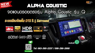 จอแอนดรอยตรงรุ่น Alpha Coustic รุ่น Q ระบบเสียงจัดเต็ม DTS 5.1 Surround - Sound Good
