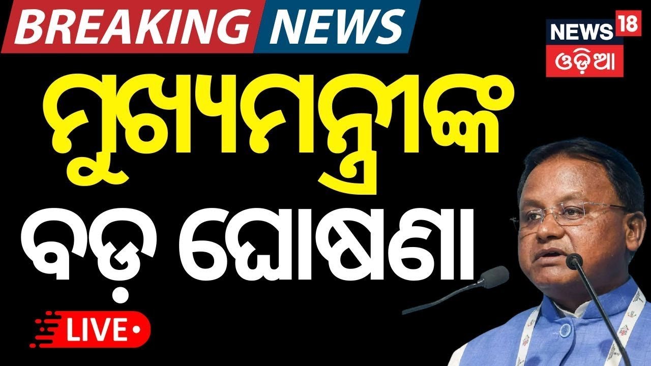 Live: ମୁଖ୍ୟମନ୍ତ୍ରୀଙ୍କ ବଡ଼ ଘୋଷଣା | CM Mohan Majhi Speech  | Bhubaneswar News