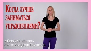 ► Остеохондроз - теория. Когда лучше заниматься упражнениями? - Цикл ► Остеохондроз - теория. Когда лучше заниматься упражнениями? - Цикл