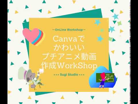 canvaでプチアニメ動画作成ワークショップんご紹介